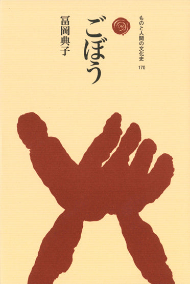 ごぼう