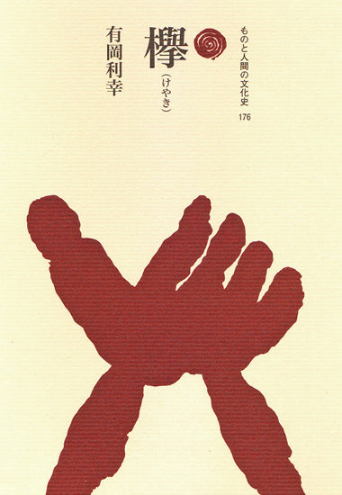 欅(けやき)