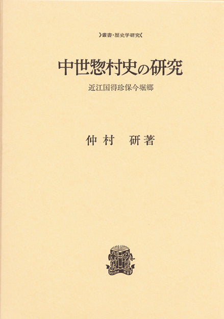 中世惣村史の研究