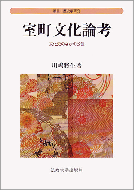 室町文化論考