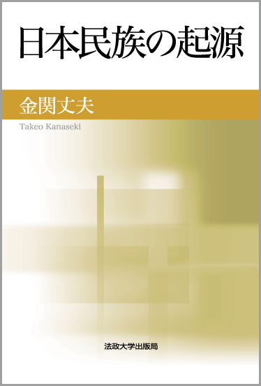 日本民族の起源〈新装版〉 – 一般財団法人法政大学出版局
