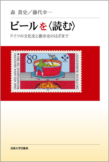 ビールを〈読む〉
