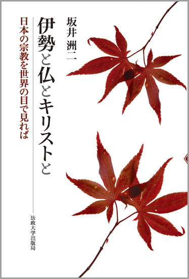 伊勢と仏とキリストと