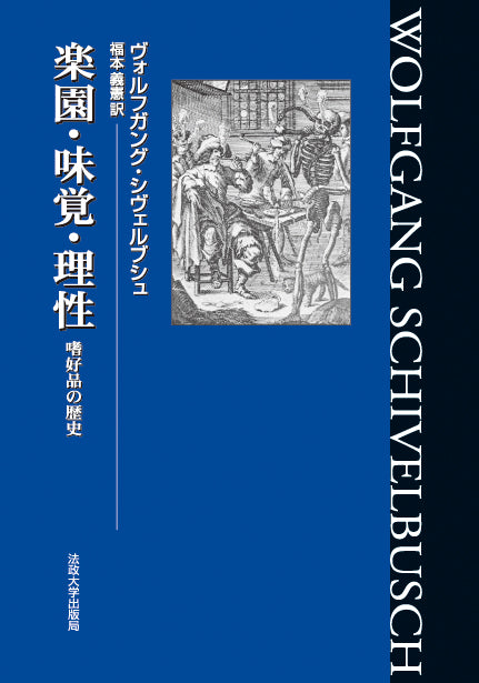 楽園・味覚・理性 – 一般財団法人法政大学出版局
