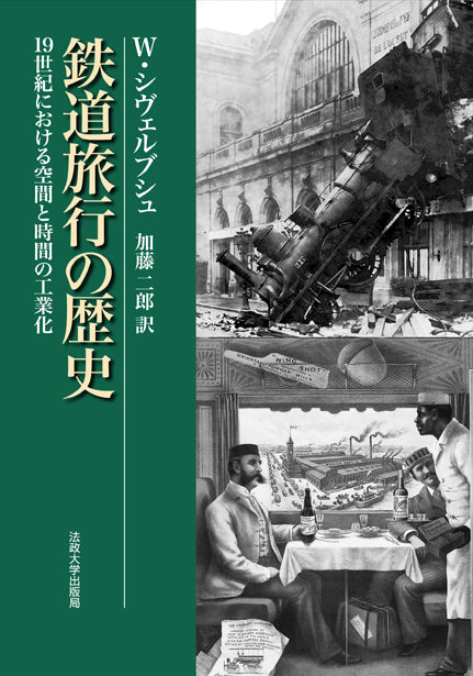 鉄道旅行の歴史 〈新装版〉