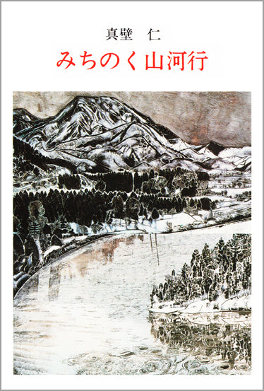 みちのく山河行