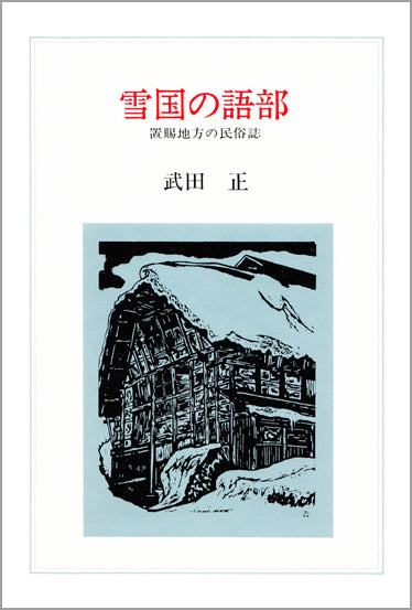 雪国の語部
