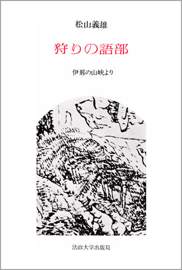 狩りの語部