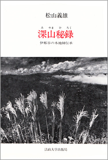 深山秘録