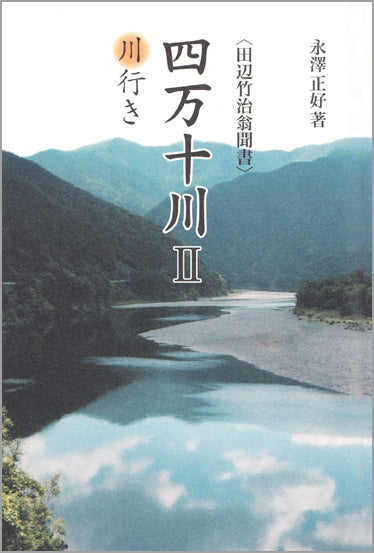 四万十川 Ⅱ