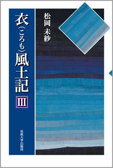 衣風土記 III