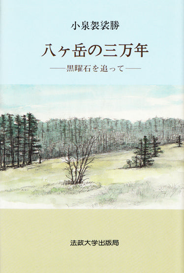 八ヶ岳の三万年