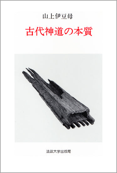 古代神道の本質