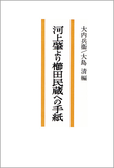 河上肇より櫛田民蔵への手紙