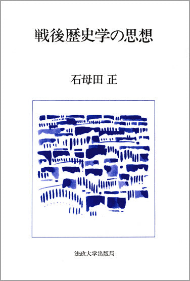 戦後歴史学の思想
