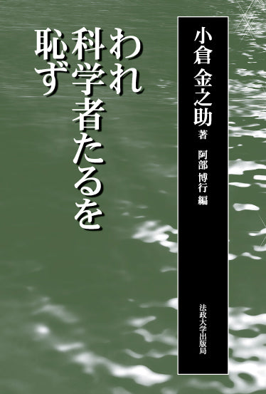 われ科学者たるを恥ず