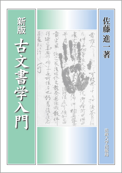 新版 古文書学入門 – 一般財団法人法政大学出版局
