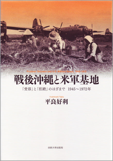 戦後沖縄と米軍基地