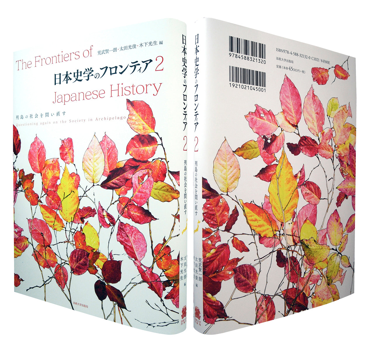 日本史学のフロンティア 2