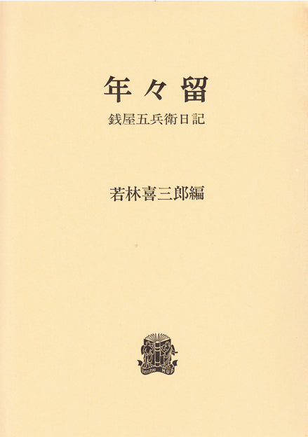 年々留