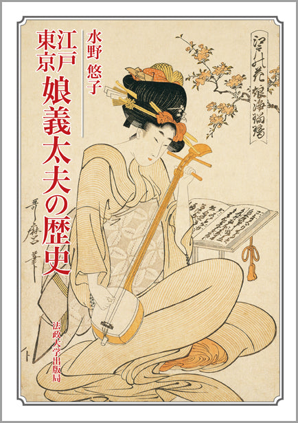江戸東京 娘義太夫の歴史