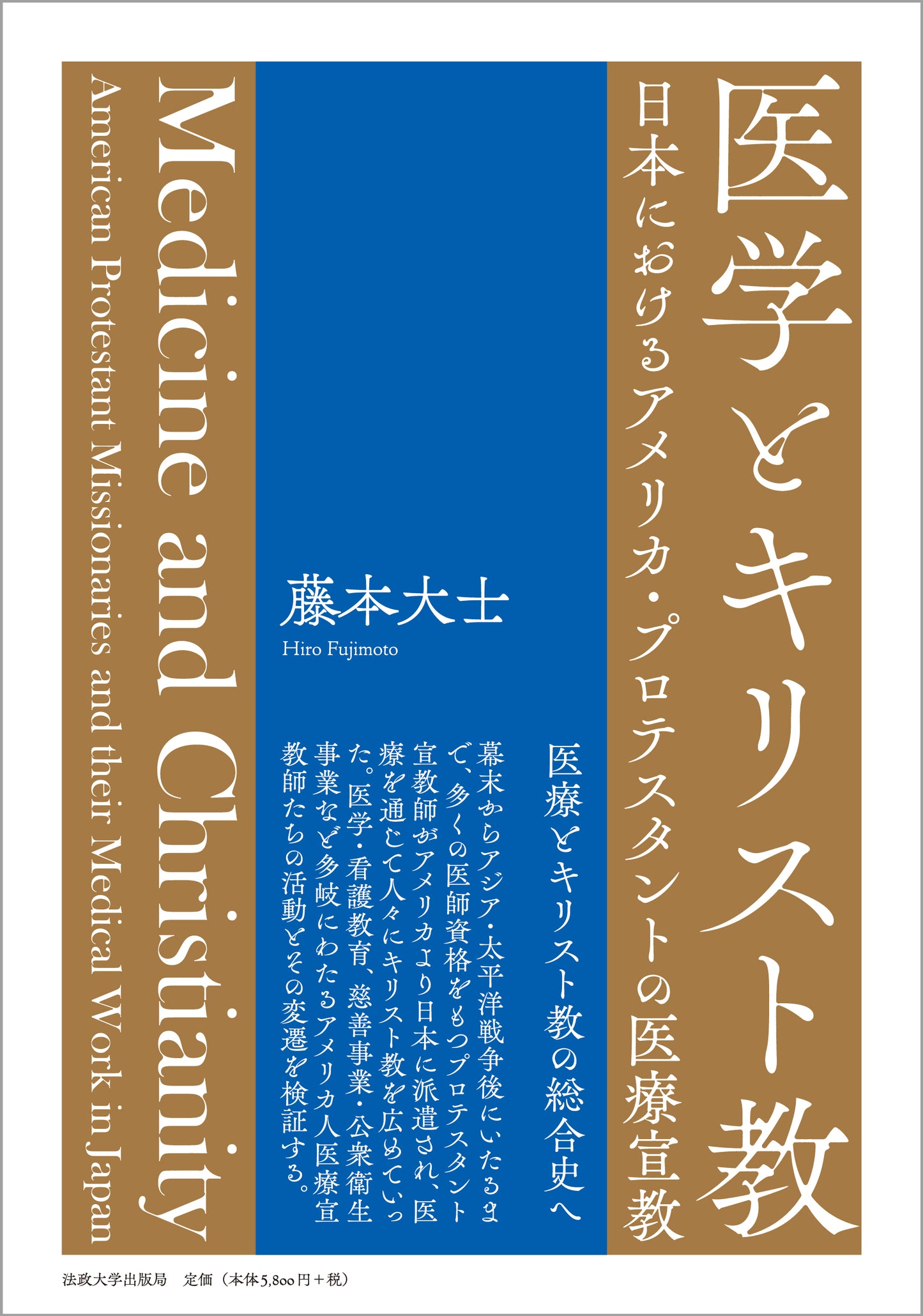 医学とキリスト教