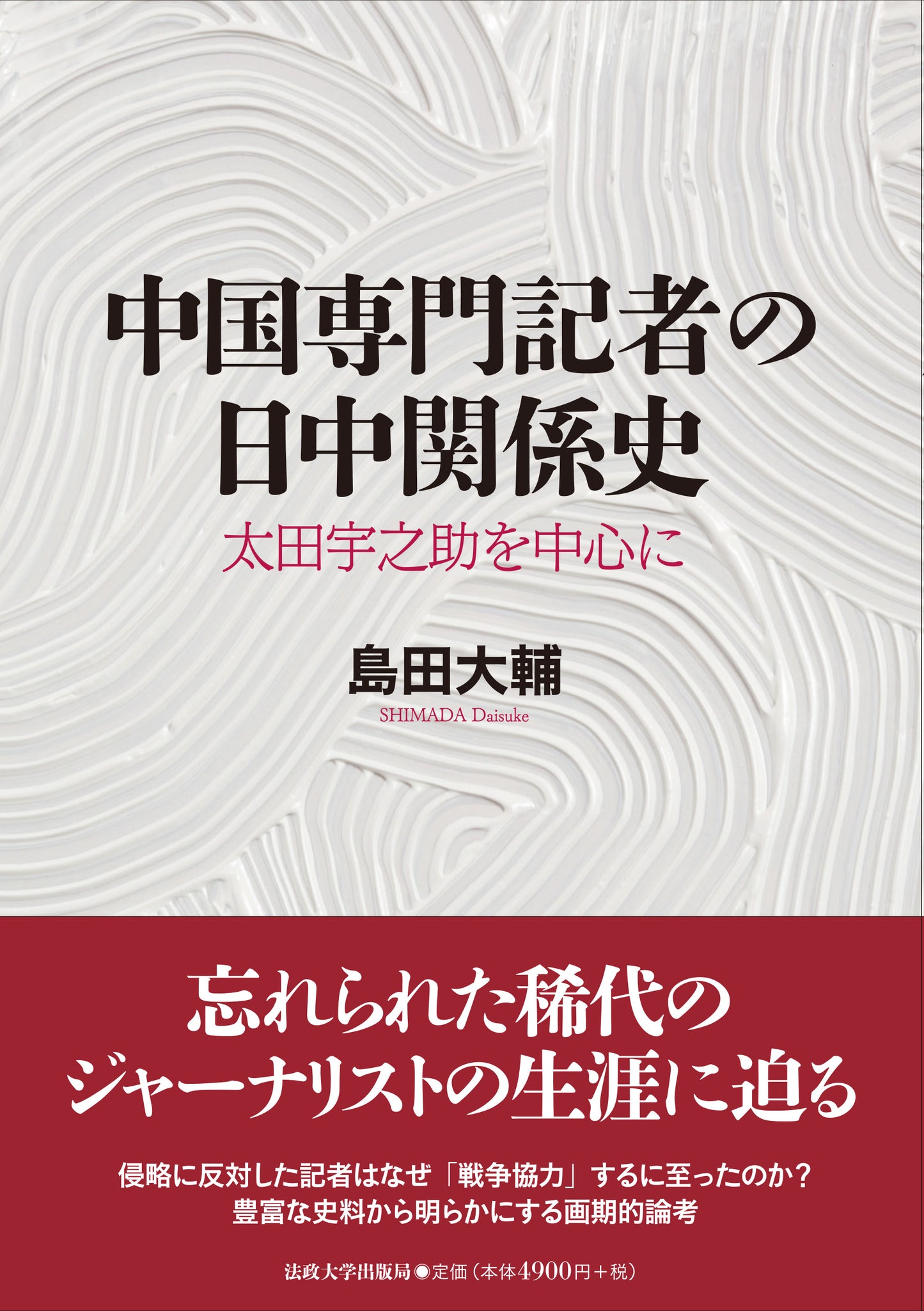 中国専門記者の日中関係史