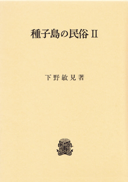 種子島の民俗 Ⅱ