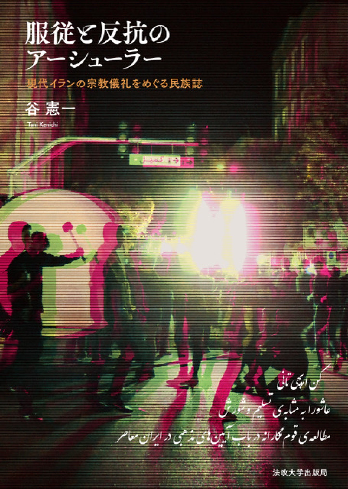 服従と反抗のアーシューラー
