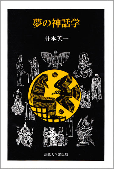 夢の神話学