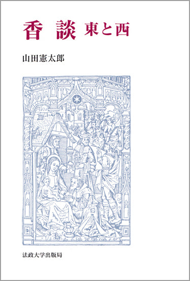 香談
