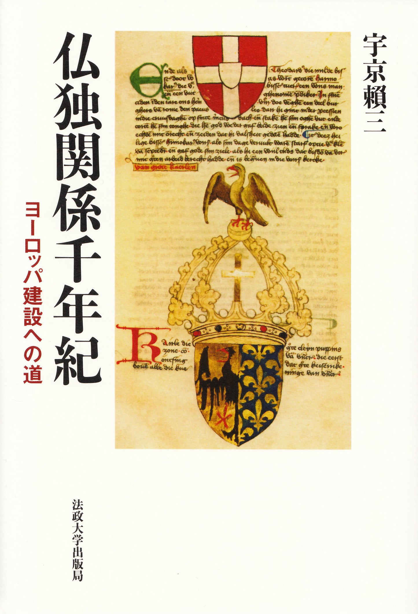 仏独関係千年紀