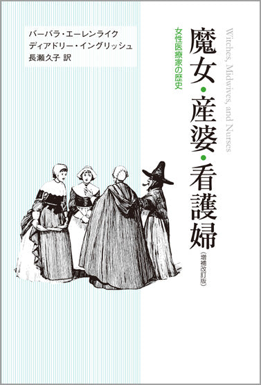 魔女・産婆・看護婦