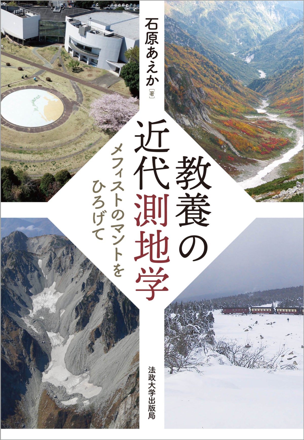教養の近代測地学