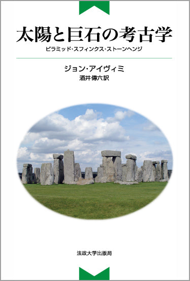 太陽と巨石の考古学