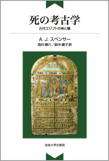 死の考古学〈新装版〉