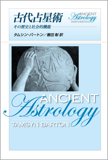 古代占星術