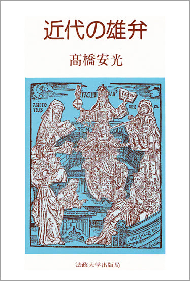 近代の雄弁