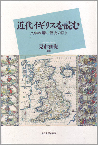 近代イギリスを読む