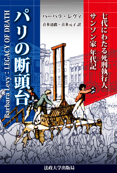 パリの断頭台 〈新装版〉 – 一般財団法人法政大学出版局