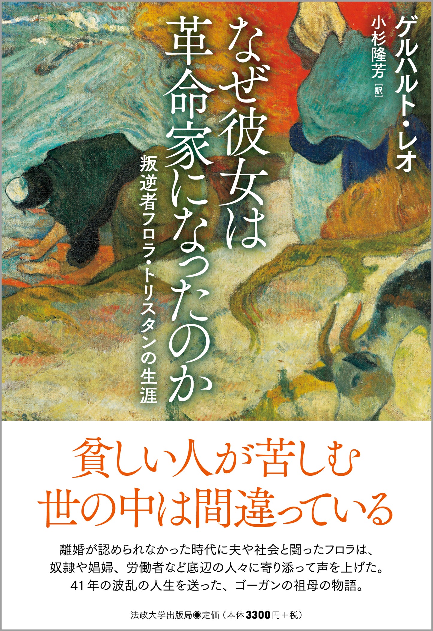 なぜ彼女は革命家になったのか