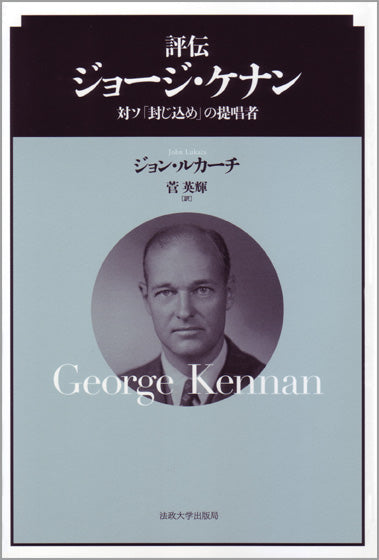 評伝 ジョージ・ケナン