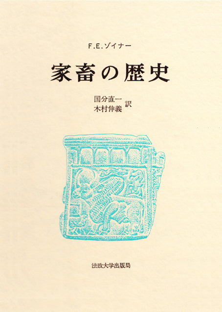 家畜の歴史