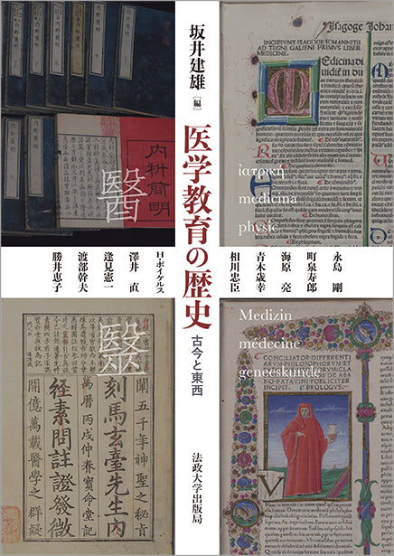 医学教育の歴史 – 一般財団法人法政大学出版局