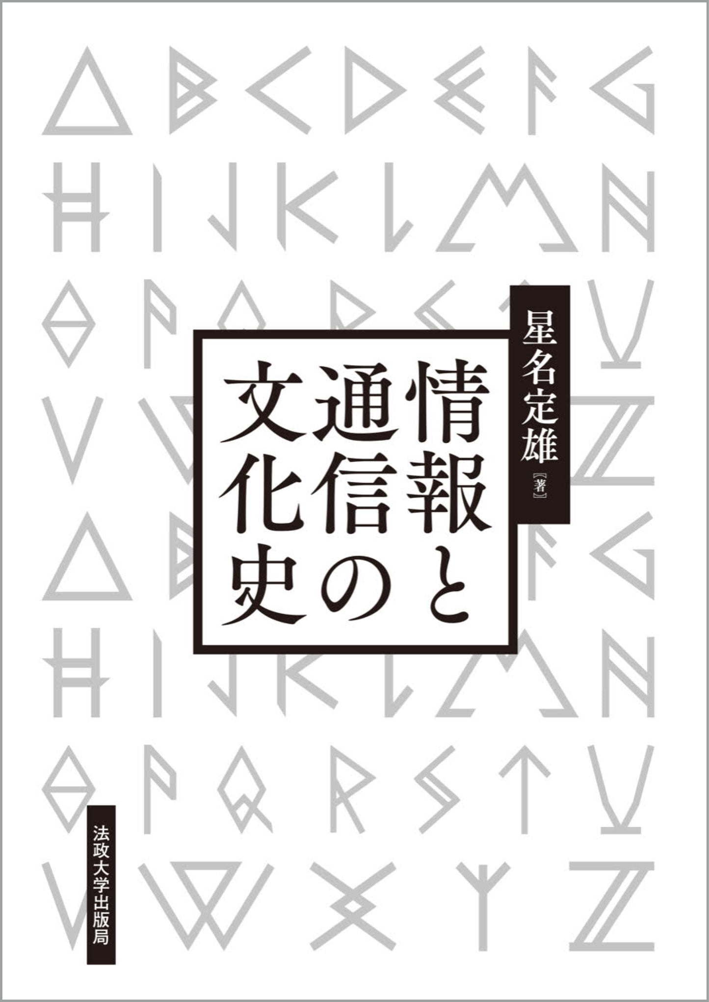 情報と通信の文化史〈新装版〉