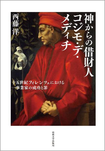 神からの借財人 コジモ・デ・メディチ