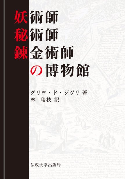 妖術師・秘術師・錬金術師の博物館 〈新装版〉
