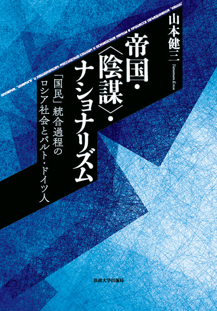 帝国・〈陰謀〉・ナショナリズム