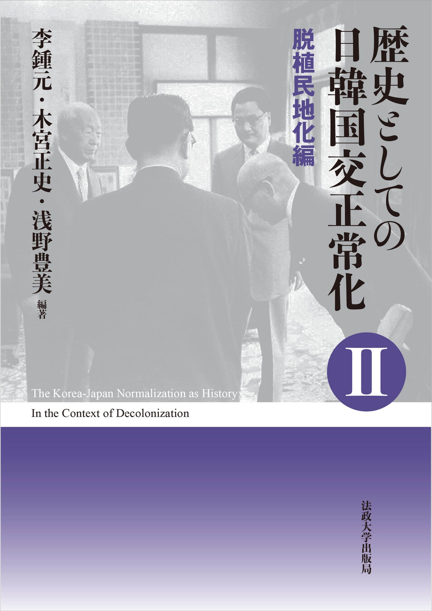 歴史としての日韓国交正常化Ⅱ〈新装版〉