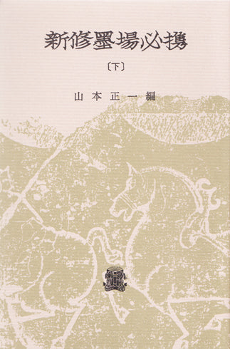 新修墨場必携 下
